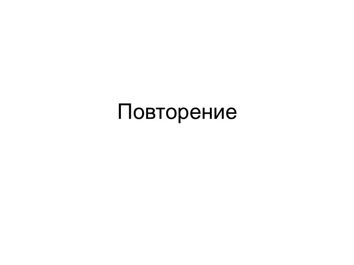 Презентация "Повторение. Основные правила при выполнении графических работ" - Скачать презентации бесплатно | Читать или скачать учебники для школы онлайн бесплатно ☑ Школьные учебники school-textbook.com