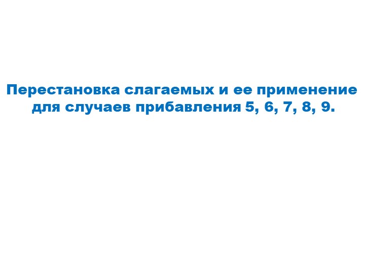 Презентация "Перестановка слагаемых и её применение" 1 класс - Скачать презентации бесплатно | Читать или скачать учебники для школы онлайн бесплатно ☑ Школьные учебники school-textbook.com