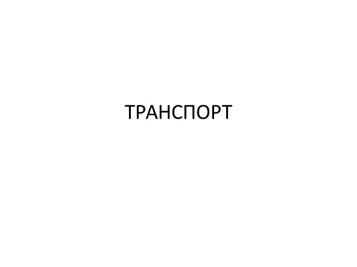Презентация к занятию по познавательному развитию "Транспорт" - Скачать презентации бесплатно | Читать или скачать учебники для школы онлайн бесплатно ☑ Школьные учебники school-textbook.com
