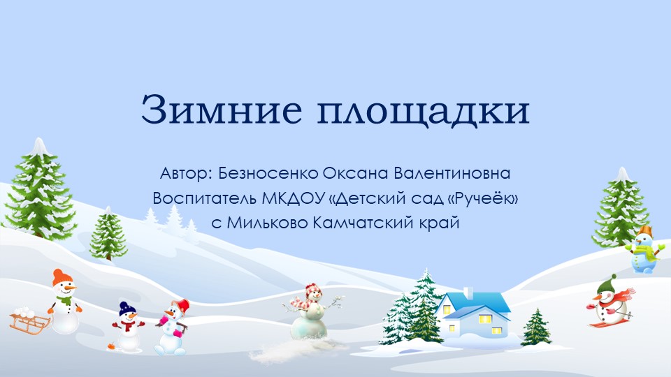 Презентация "Зимние площадки в ДОУ" - Скачать презентации бесплатно | Читать или скачать учебники для школы онлайн бесплатно ☑ Школьные учебники school-textbook.com