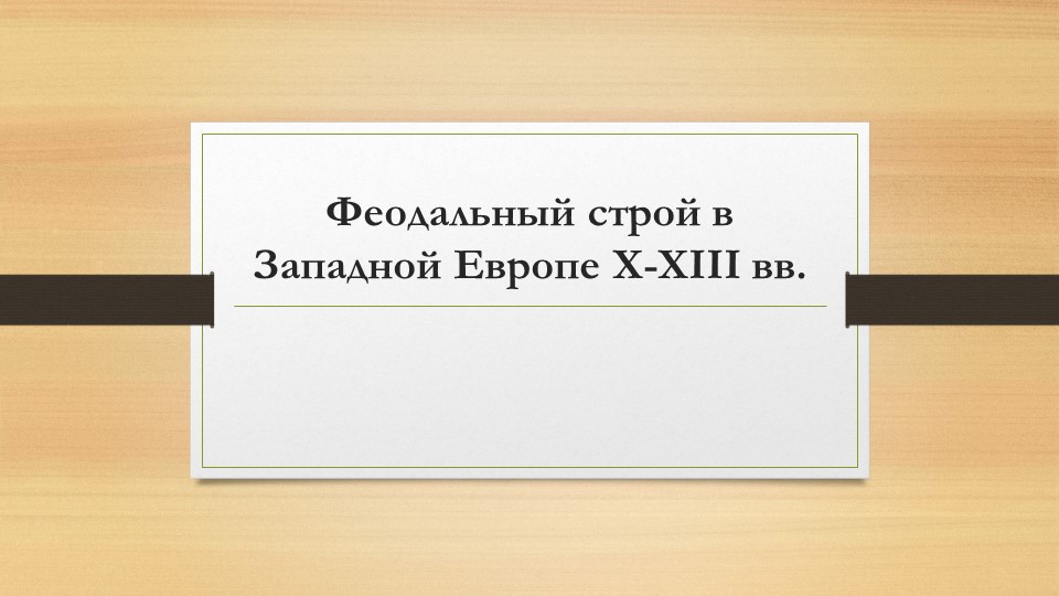 Презентация по всемирной истории "Феодальный строй в Западной Европе X - XIII вв." - Скачать презентации бесплатно | Читать или скачать учебники для школы онлайн бесплатно ☑ Школьные учебники school-textbook.com
