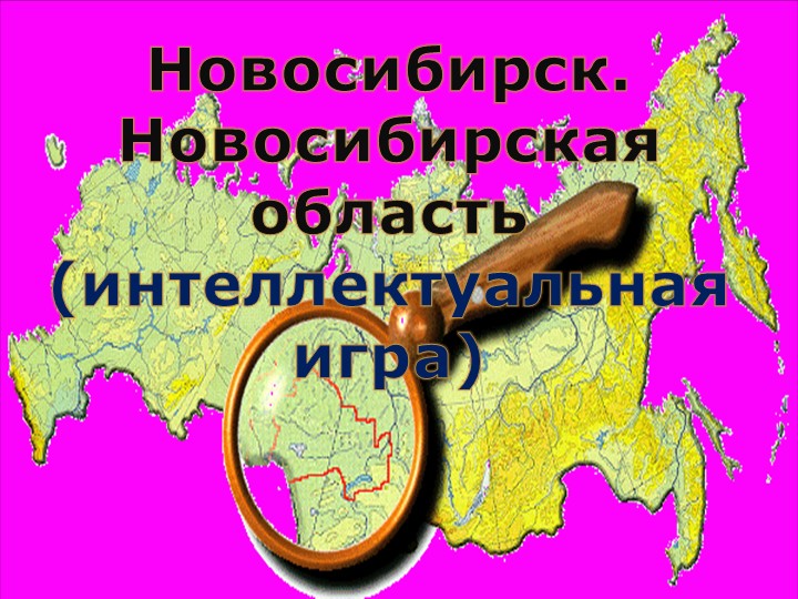 Презентация к открытому классному часу на тему "Интеллектуальная игра Новосибирск.Новосибирская область". - Скачать презентации бесплатно | Читать или скачать учебники для школы онлайн бесплатно ☑ Школьные учебники school-textbook.com