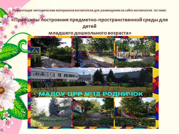 Презентация "Принципы построения предметно-пространственной среды для детей младшего дошкольного возраста" - Скачать презентации бесплатно | Читать или скачать учебники для школы онлайн бесплатно ☑ Школьные учебники school-textbook.com