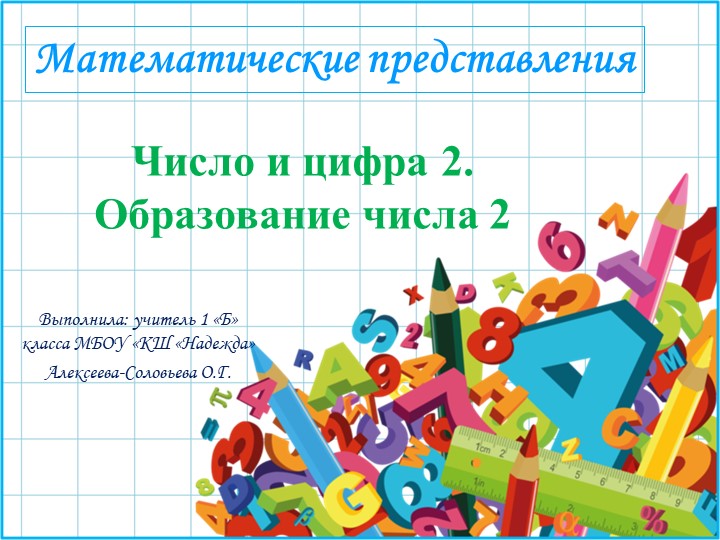 Презентация к уроку по предмету "Математические представления". 1 класс Коррекционной школы. Тема: «Число и цифра 2. Образование числа 2». - Скачать презентации бесплатно | Читать или скачать учебники для школы онлайн бесплатно ☑ Школьные учебники school-textbook.com