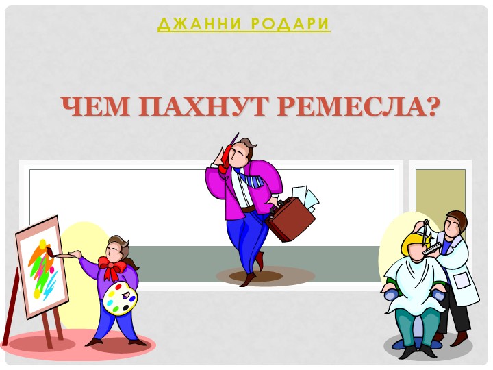 Презентация для детей 6-7 лет "Чем пахнут ремёсла" - Скачать презентации бесплатно | Читать или скачать учебники для школы онлайн бесплатно ☑ Школьные учебники school-textbook.com