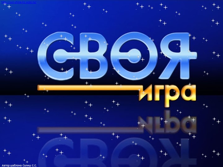 Презентация по предметам начальной школы "Своя игра" (3-4 класс) - Скачать презентации бесплатно | Читать или скачать учебники для школы онлайн бесплатно ☑ Школьные учебники school-textbook.com