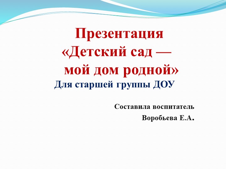 Презентация НОД Познавательное развитие старшая группа "Детский сад -наш дом родной" - Скачать презентации бесплатно | Читать или скачать учебники для школы онлайн бесплатно ☑ Школьные учебники school-textbook.com