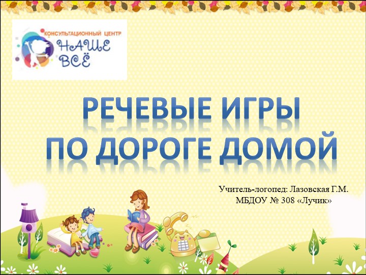 Игры по дороге в детский сад - Скачать презентации бесплатно | Читать или скачать учебники для школы онлайн бесплатно ☑ Школьные учебники school-textbook.com
