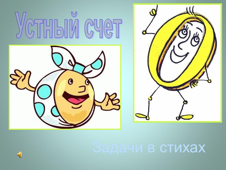 ПРЕЗЕНТАЦИЯ ДЛЯ ДЕТЕЙ 6-7 ЛЕТ "Задачи в стихах" - Скачать презентации бесплатно | Читать или скачать учебники для школы онлайн бесплатно ☑ Школьные учебники school-textbook.com