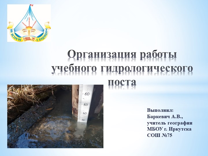 Презентация опыта организации гидрологического поста на малой реке - Скачать презентации бесплатно | Читать или скачать учебники для школы онлайн бесплатно ☑ Школьные учебники school-textbook.com