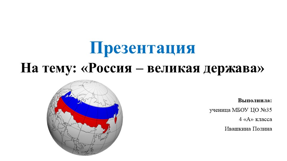 Презентация "Россия-великая держава"(4 класс) - Скачать презентации бесплатно | Читать или скачать учебники для школы онлайн бесплатно ☑ Школьные учебники school-textbook.com