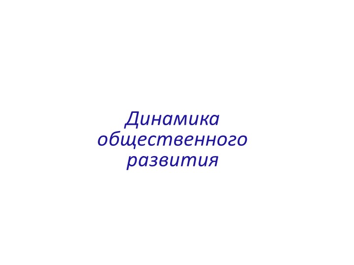 Презентация по обществознанию на тему: "Динамика общественного развития" (10 класс) - Скачать презентации бесплатно | Читать или скачать учебники для школы онлайн бесплатно ☑ Школьные учебники school-textbook.com