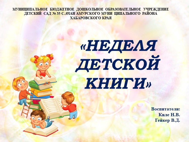 Презентация "Неделя детской книги" - Скачать презентации бесплатно | Читать или скачать учебники для школы онлайн бесплатно ☑ Школьные учебники school-textbook.com