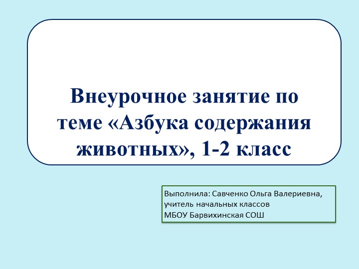 Внеурочное занятие, "Азбука содержания животных", 1-2 класс - Скачать презентации бесплатно | Читать или скачать учебники для школы онлайн бесплатно ☑ Школьные учебники school-textbook.com
