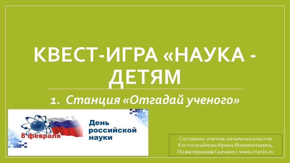 Презентация "Квест- игра "Наука- детям"" - Скачать презентации бесплатно | Читать или скачать учебники для школы онлайн бесплатно ☑ Школьные учебники school-textbook.com