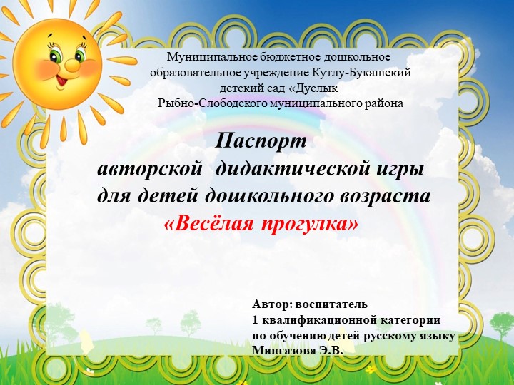 Авторская дидактическая игра "Веселая прогулка!" - Скачать презентации бесплатно | Читать или скачать учебники для школы онлайн бесплатно ☑ Школьные учебники school-textbook.com