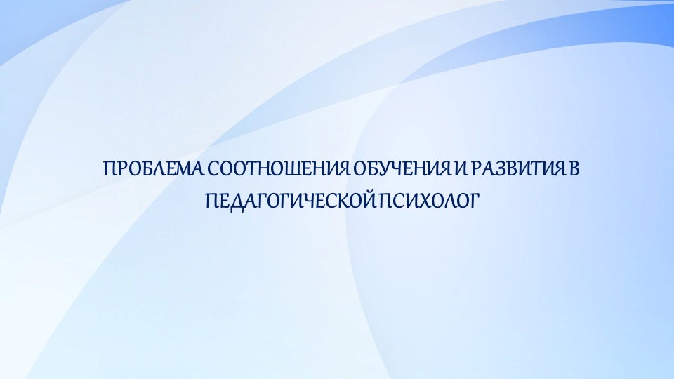 Презентация "Проблема соотношения обучения и развития в педагогической психологии" - Скачать презентации бесплатно | Читать или скачать учебники для школы онлайн бесплатно ☑ Школьные учебники school-textbook.com