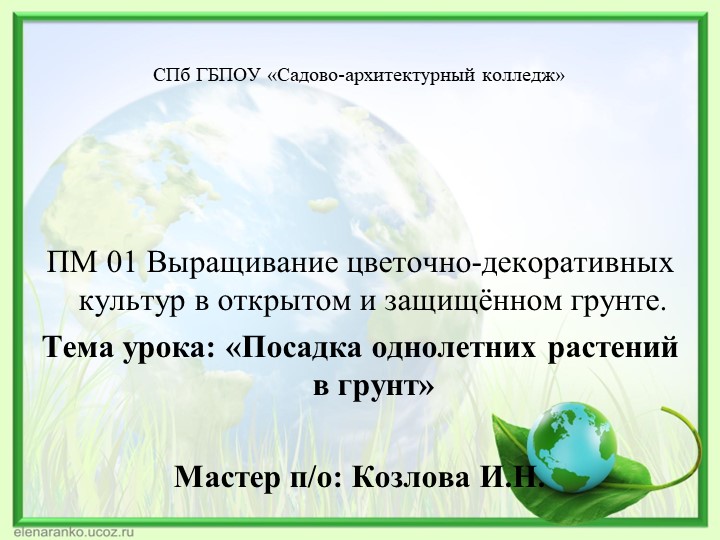 Презентация к уроку учебной практики"Посадка однолетних растений в грунт" - Скачать презентации бесплатно | Читать или скачать учебники для школы онлайн бесплатно ☑ Школьные учебники school-textbook.com
