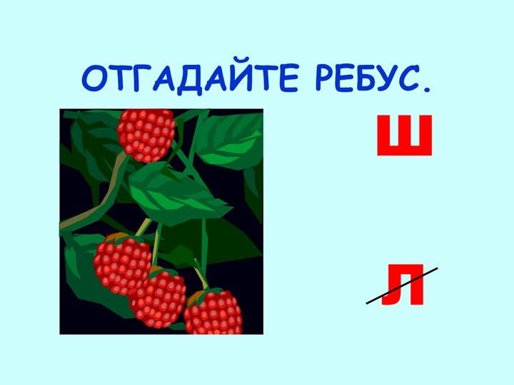 Презентация к уроку русского языка на тему "Правописание слов с сочетаниями ЖИ-ШИ" - Скачать презентации бесплатно | Читать или скачать учебники для школы онлайн бесплатно ☑ Школьные учебники school-textbook.com