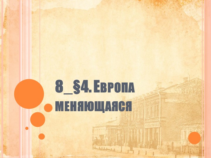 Презентация по истории на тему "Европа меняющаяся" - Скачать презентации бесплатно | Читать или скачать учебники для школы онлайн бесплатно ☑ Школьные учебники school-textbook.com
