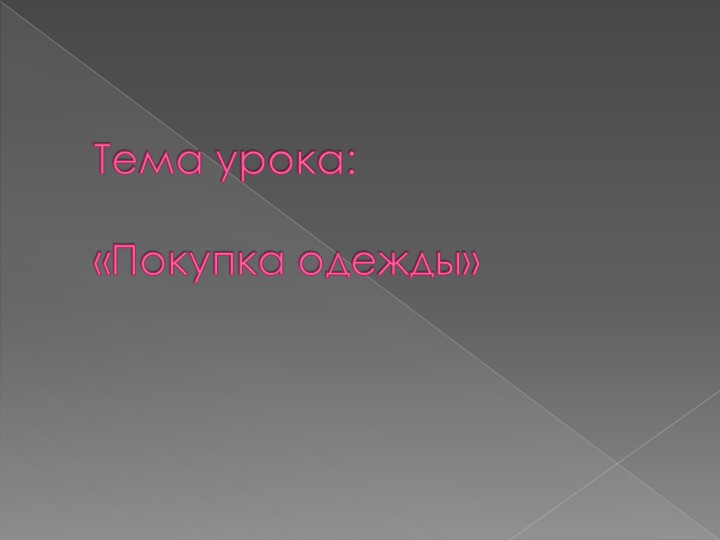 Урок по теме"Покупка одежды" - Скачать презентации бесплатно | Читать или скачать учебники для школы онлайн бесплатно ☑ Школьные учебники school-textbook.com