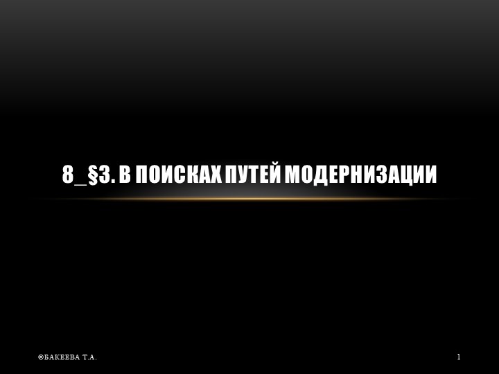 Презентация по истории на тему "В поисках путей модернизации" - Скачать презентации бесплатно | Читать или скачать учебники для школы онлайн бесплатно ☑ Школьные учебники school-textbook.com