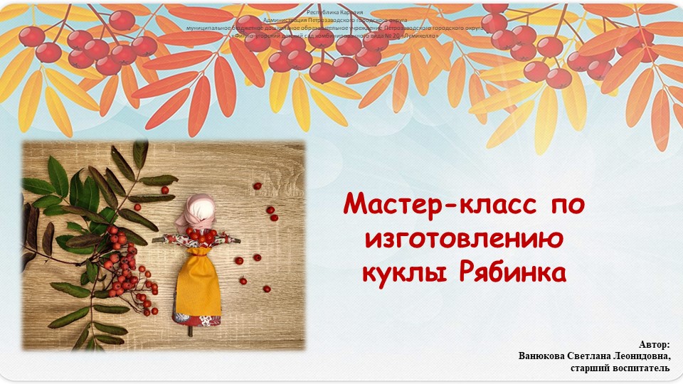 Мастер-класс по изготовлению народной куклы Рябинка - Скачать презентации бесплатно | Читать или скачать учебники для школы онлайн бесплатно ☑ Школьные учебники school-textbook.com