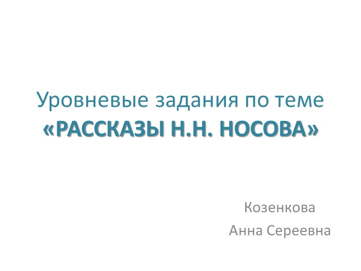 Презентация УЗ (уровневых заданий) по лит. чт. 2 класс "Рассказы Н.Н. Носова" - Скачать презентации бесплатно | Читать или скачать учебники для школы онлайн бесплатно ☑ Школьные учебники school-textbook.com