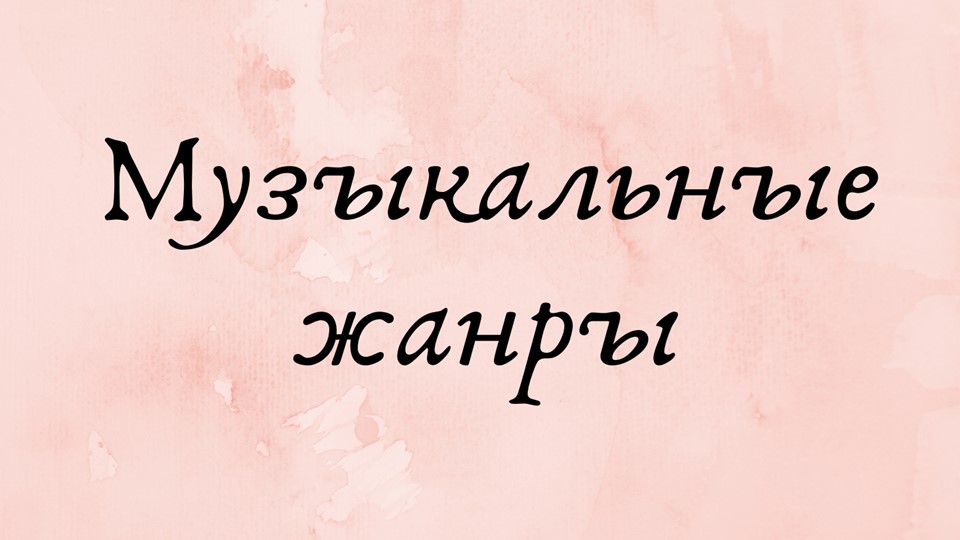 Презентация по слушанию музыки "Музыкальные жанры" - Скачать презентации бесплатно | Читать или скачать учебники для школы онлайн бесплатно ☑ Школьные учебники school-textbook.com