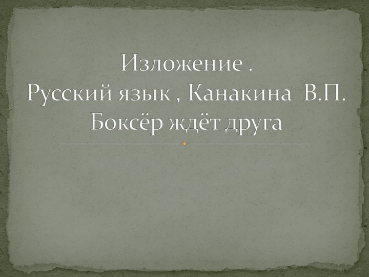 Презентация по русскому языку на тему "Изложение. 4 класс" - Скачать презентации бесплатно | Читать или скачать учебники для школы онлайн бесплатно ☑ Школьные учебники school-textbook.com