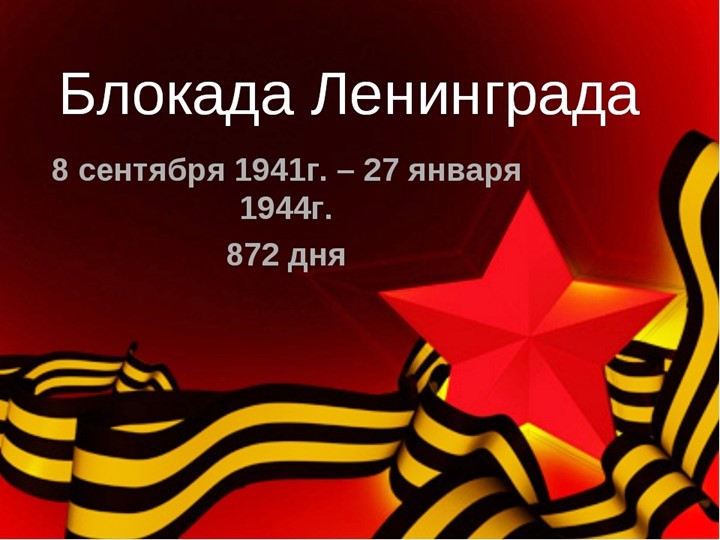 Презентация для классных руководителей начальных классов на тему "Блокада Ленинграда" - Скачать презентации бесплатно | Читать или скачать учебники для школы онлайн бесплатно ☑ Школьные учебники school-textbook.com