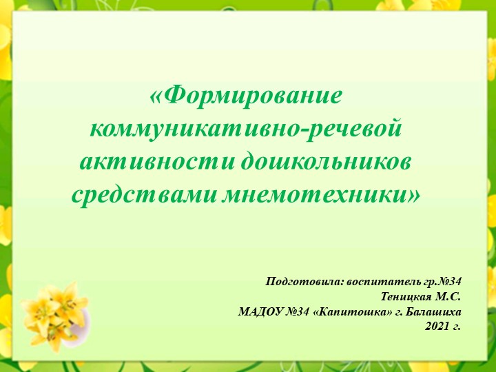 Презентация "Формирование коммуникативно-речевой активности дошкольников средствами мнемотехники" - Скачать презентации бесплатно | Читать или скачать учебники для школы онлайн бесплатно ☑ Школьные учебники school-textbook.com