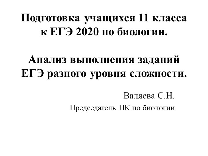 Для учителей биологии по теме " Подготовка к ЕГЭ по биологии" - Скачать презентации бесплатно | Читать или скачать учебники для школы онлайн бесплатно ☑ Школьные учебники school-textbook.com