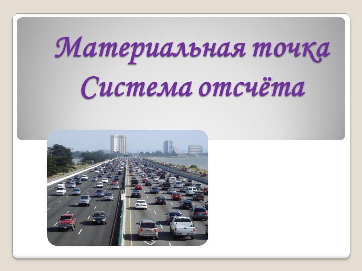Презентация по физике на тему "Материальная точка. Система отсчёта" - Скачать презентации бесплатно | Читать или скачать учебники для школы онлайн бесплатно ☑ Школьные учебники school-textbook.com
