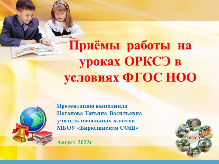 Презентация "Формы и методы на уроках ОРКСЭ" - Скачать презентации бесплатно | Читать или скачать учебники для школы онлайн бесплатно ☑ Школьные учебники school-textbook.com