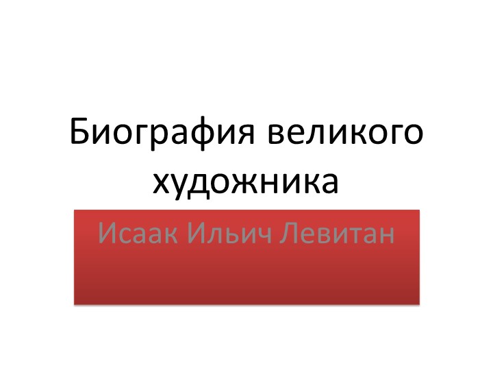 Краткая Биография Исаака Ильича Левитана. - Скачать презентации бесплатно | Читать или скачать учебники для школы онлайн бесплатно ☑ Школьные учебники school-textbook.com