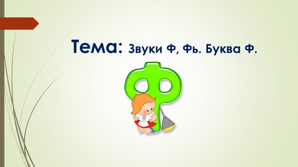 Презентация Звук Ф,Фь.Буква Ф.По Гомзяк. - Скачать презентации бесплатно | Читать или скачать учебники для школы онлайн бесплатно ☑ Школьные учебники school-textbook.com