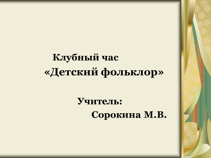 Презентация клубного часа " Детский фольклор" - Скачать презентации бесплатно | Читать или скачать учебники для школы онлайн бесплатно ☑ Школьные учебники school-textbook.com