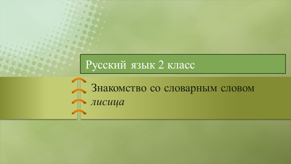 Презентация к уроку русского языка 2 класс Словарное слово лисица - Скачать презентации бесплатно | Читать или скачать учебники для школы онлайн бесплатно ☑ Школьные учебники school-textbook.com