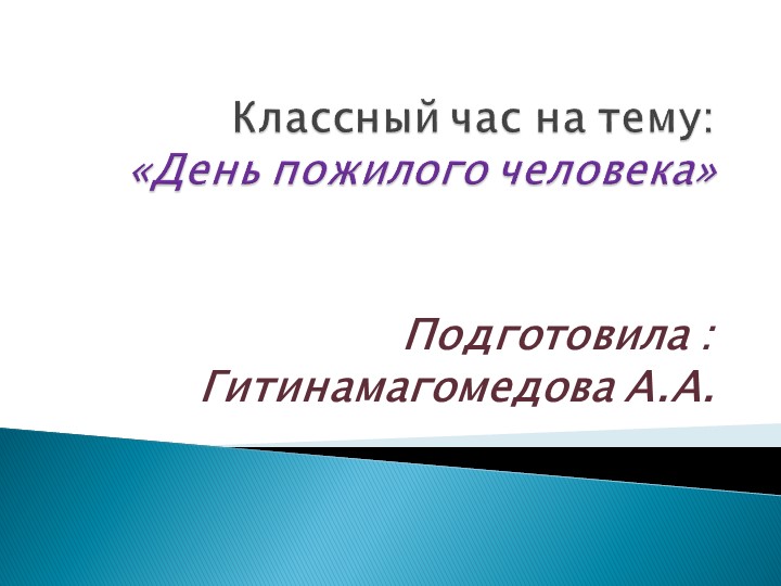 Классный час на тему: "День пожилых людей"  - Скачать презентации бесплатно | Читать или скачать учебники для школы онлайн бесплатно ☑ Школьные учебники school-textbook.com