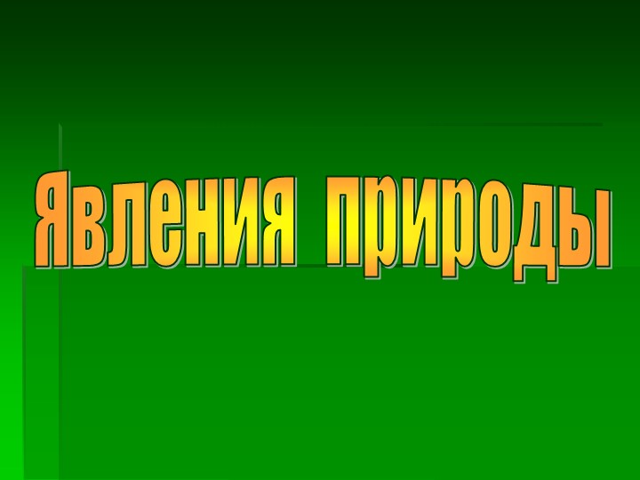 Презентация на тему "Явления природы" - Скачать презентации бесплатно | Читать или скачать учебники для школы онлайн бесплатно ☑ Школьные учебники school-textbook.com