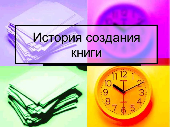 Презентация к занятию "История возникновения книги" - Скачать презентации бесплатно | Читать или скачать учебники для школы онлайн бесплатно ☑ Школьные учебники school-textbook.com