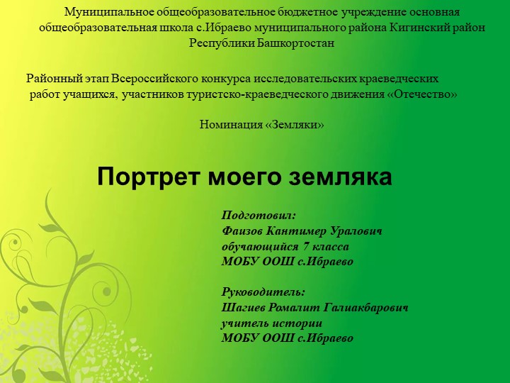 Презентация на тему :"Портрет моего земляка" - Скачать презентации бесплатно | Читать или скачать учебники для школы онлайн бесплатно ☑ Школьные учебники school-textbook.com