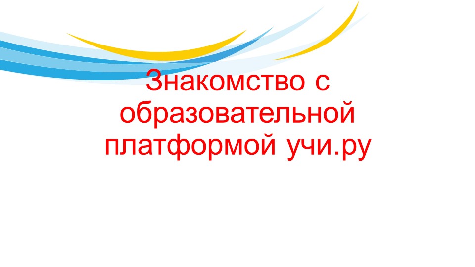 Знакомство с образовательной платформой учи. ру - Скачать презентации бесплатно | Читать или скачать учебники для школы онлайн бесплатно ☑ Школьные учебники school-textbook.com