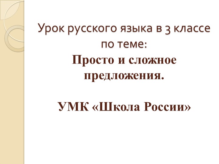 Презентация к уроку русского языка " Простое и сложное предложения. " - Скачать презентации бесплатно | Читать или скачать учебники для школы онлайн бесплатно ☑ Школьные учебники school-textbook.com