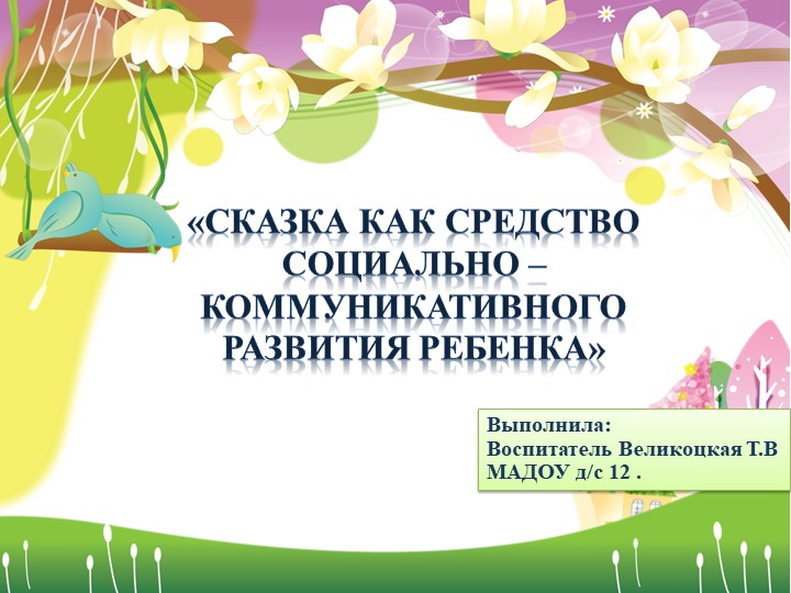 «Сказка как способ социального развития ребёнка». - Скачать презентации бесплатно | Читать или скачать учебники для школы онлайн бесплатно ☑ Школьные учебники school-textbook.com