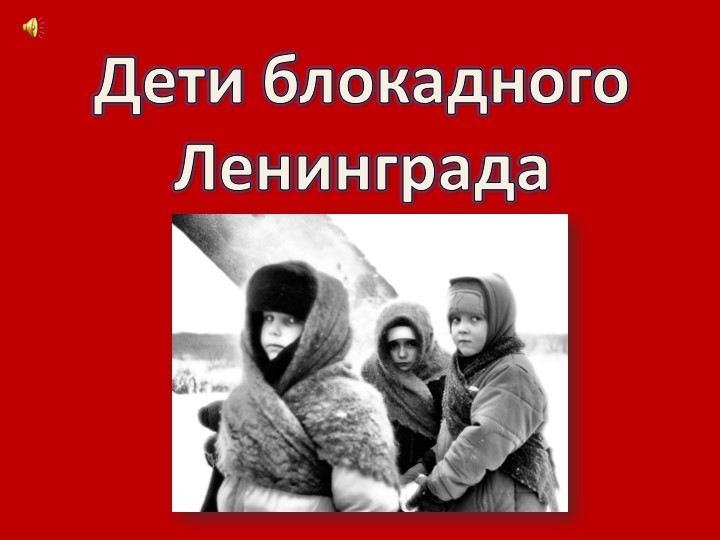 Презентация по теме "Дети блокадного Ленинграда" - Скачать презентации бесплатно | Читать или скачать учебники для школы онлайн бесплатно ☑ Школьные учебники school-textbook.com