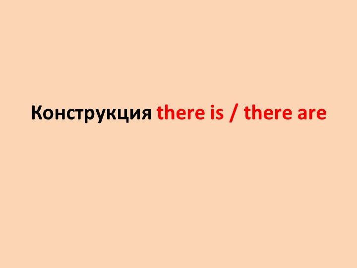Презентация по английскому языку на тему "There is are" - Скачать презентации бесплатно | Читать или скачать учебники для школы онлайн бесплатно ☑ Школьные учебники school-textbook.com