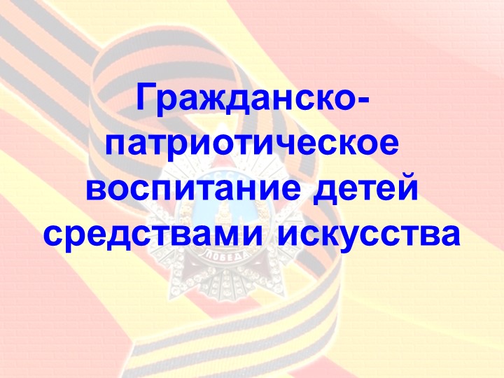 Презентация "Гражданско-патриотическое воспитание детей средствами искусства" - Скачать презентации бесплатно | Читать или скачать учебники для школы онлайн бесплатно ☑ Школьные учебники school-textbook.com