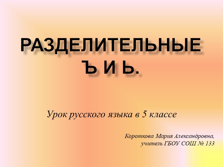 Презентация по русскому языку "Правописание разделительных Ь и Ъ" - Скачать презентации бесплатно | Читать или скачать учебники для школы онлайн бесплатно ☑ Школьные учебники school-textbook.com